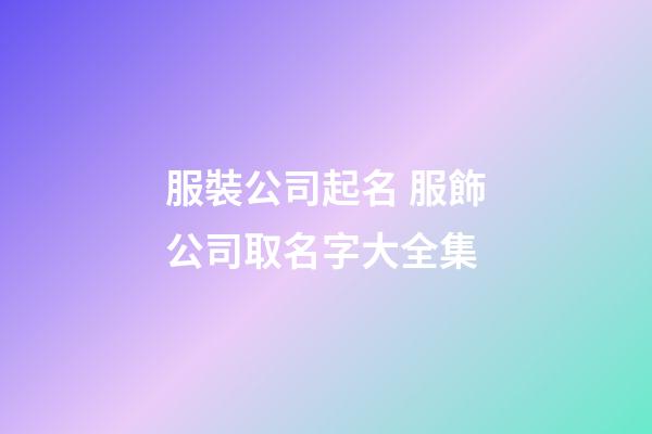 服裝公司起名 服飾公司取名字大全集-第1張-公司起名-玄機派